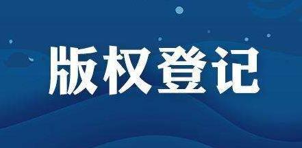 為什么要做版權(quán)登記？著作權(quán)登記有什么好處及作用？