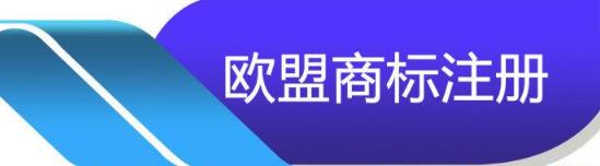 歐盟商標(biāo)注冊(cè)流程及注意事項(xiàng)有哪些？