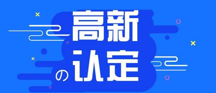 【高企】申報高新技術(shù)企業(yè)有哪些好處？