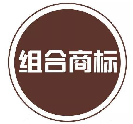 【商標(biāo)】組合商標(biāo)部分被駁回怎么辦？