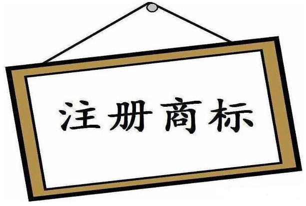 商標(biāo)注冊(cè)公司靠不靠譜