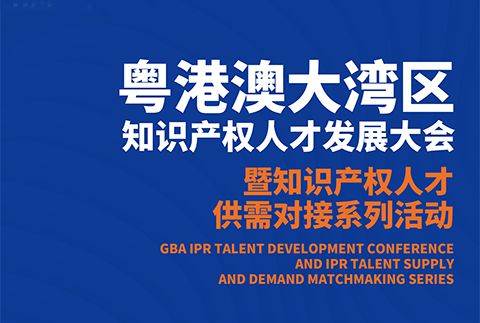 粵港澳大灣區(qū)知識產(chǎn)權(quán)人才發(fā)展大會