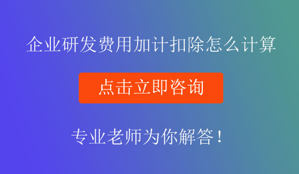 研發(fā)費用加計扣除