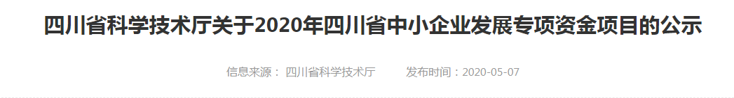 四川省科技廳2020“中小?！? /> 
</p>
<div style=