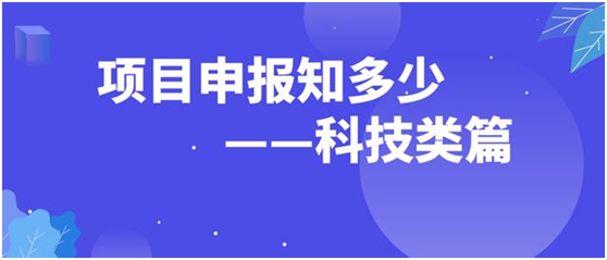 什么是科技項目申報