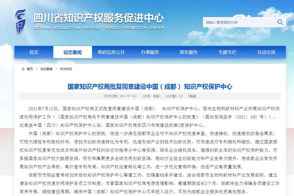 知識產(chǎn)權保護中心建立