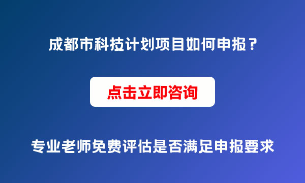 科技計劃項目申報