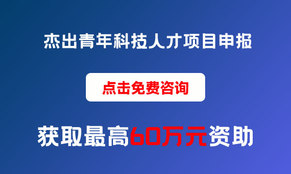 杰出青年科技人才項目申報