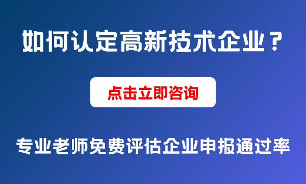 高新技術(shù)企業(yè)認定