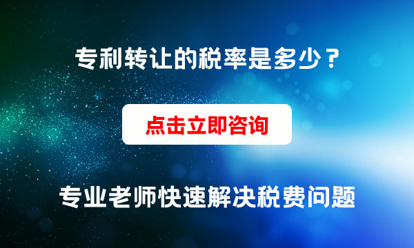 專(zhuān)利轉(zhuǎn)讓稅