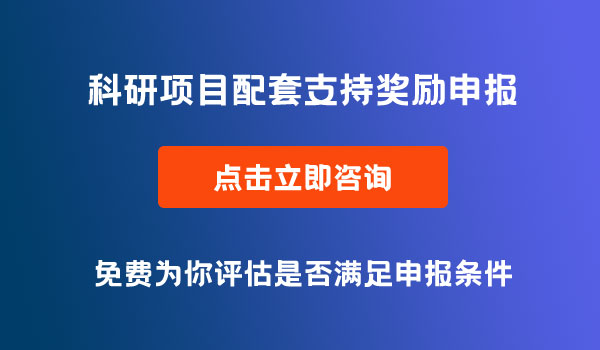 科研項(xiàng)目配套支持獎勵(lì)申報(bào)