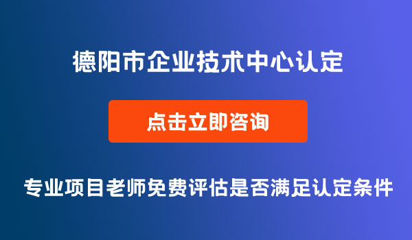 企業(yè)技術(shù)中心認定