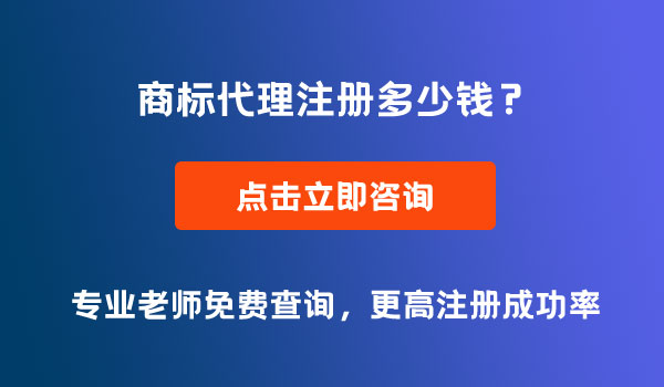 商標(biāo)注冊(cè)多少錢