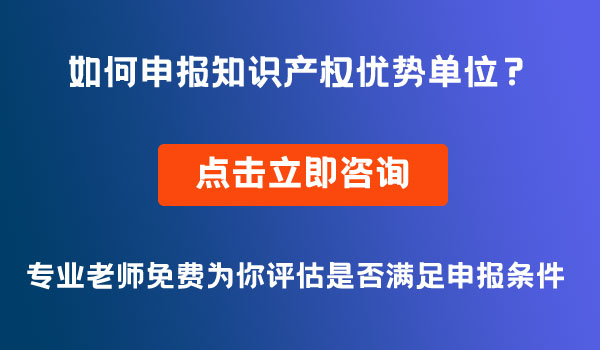 知識產(chǎn)權優(yōu)勢單位申報