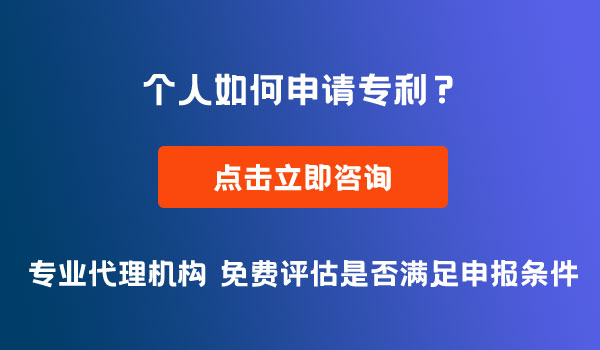 個(gè)人專利申請(qǐng)