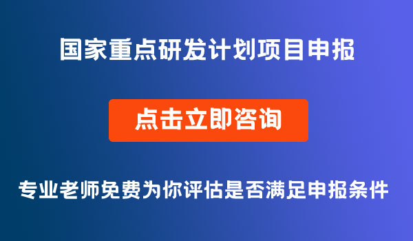 國(guó)家重點(diǎn)研發(fā)計(jì)劃項(xiàng)目申報(bào)