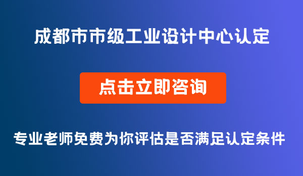 市級工業(yè)設(shè)計中心認(rèn)定