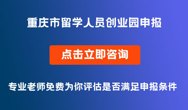 留學(xué)人員創(chuàng)業(yè)園申報