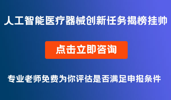 人工智能醫(yī)療器械創(chuàng)新任務(wù)