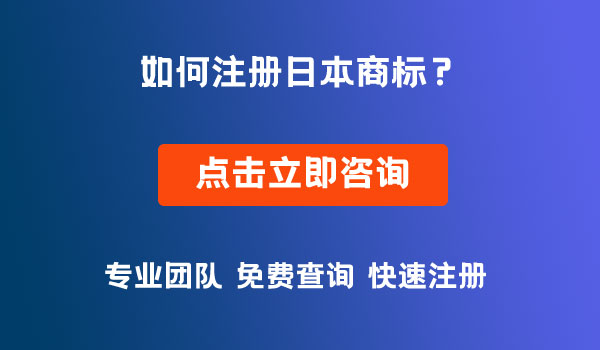 日本商標(biāo)注冊(cè)