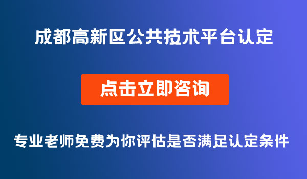 公共技術(shù)平臺認(rèn)定