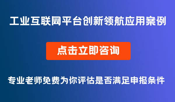 工業(yè)互聯(lián)網(wǎng)平臺創(chuàng)新領(lǐng)航應(yīng)用案例