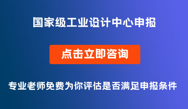 國(guó)家級(jí)工業(yè)設(shè)計(jì)中心