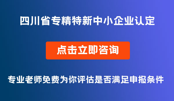 “專精特新”中小企業(yè)認(rèn)定