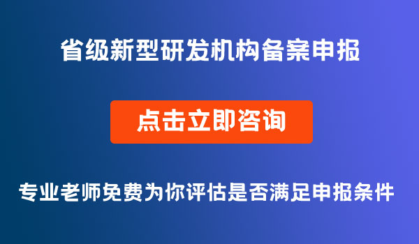 省級新型研發(fā)機(jī)構(gòu)備案申報(bào)