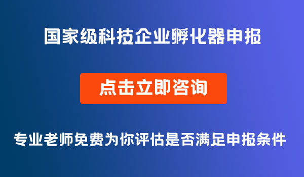 國家級科技企業(yè)孵化器認(rèn)定