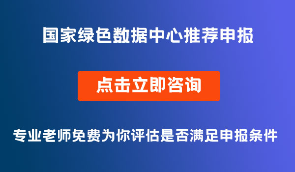 國家綠色數(shù)據(jù)中心