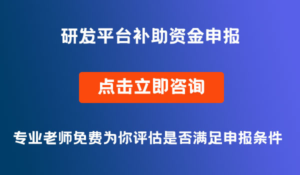 綿陽市研發(fā)平臺補(bǔ)助資金申報