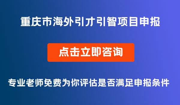 海外引才引智項(xiàng)目申報(bào)