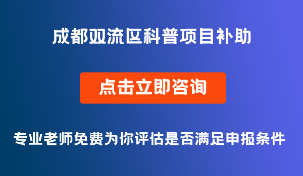 科普項目補助申報