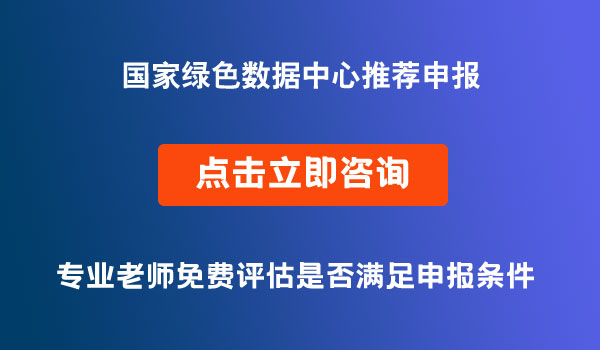 國家綠色數(shù)據(jù)中心項目申報