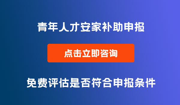 青年人才安家補助申報