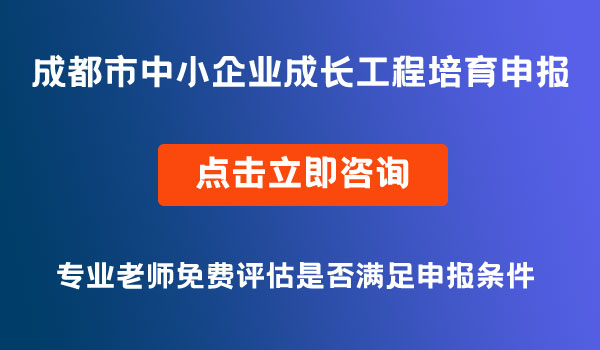 成長(zhǎng)工程培育企業(yè)申報(bào)