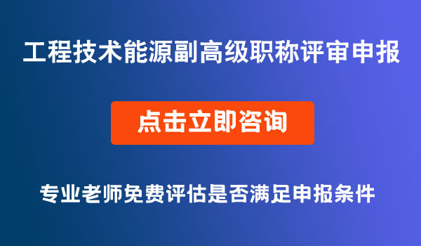 工程技術(shù)能源專業(yè)副高級職稱評審