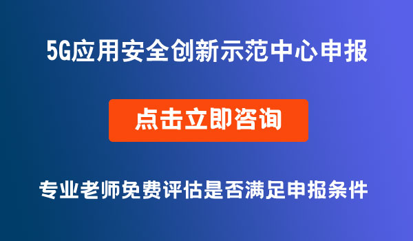 5G應(yīng)用安全創(chuàng)新示范中心申報(bào)