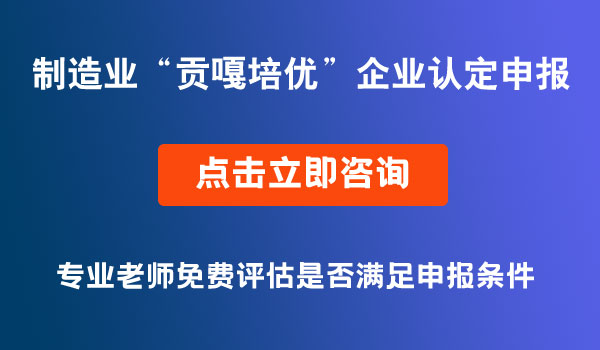 “貢嘎培優(yōu)”企業(yè)認定