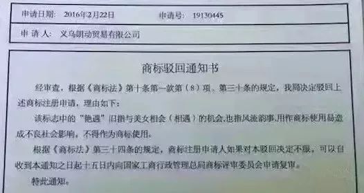 細(xì)數(shù)！那些「格調(diào)」不高被駁回的商標(biāo)