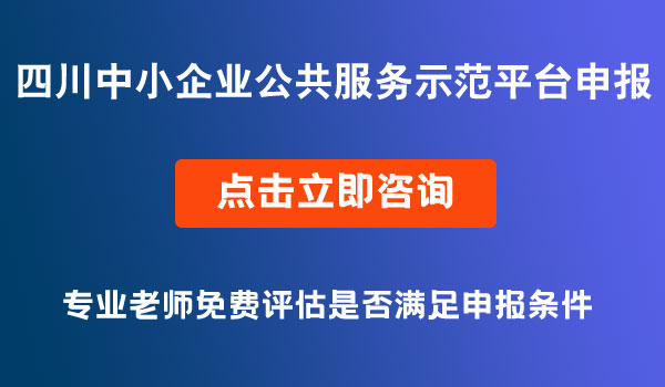 中小企業(yè)公共服務(wù)示范平臺申報