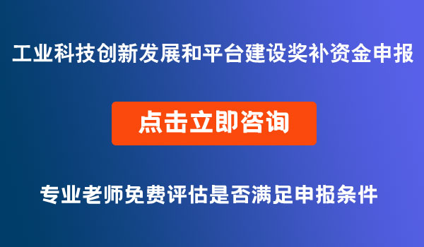 工業(yè)科技創(chuàng)新發(fā)展和平臺建設(shè)獎(jiǎng)補(bǔ)資金申報(bào)