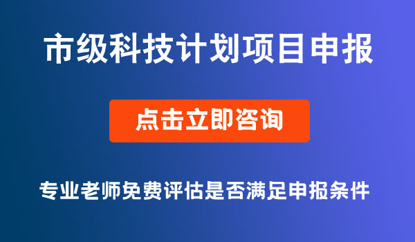 市級(jí)科技計(jì)劃項(xiàng)目合同書(shū)填報(bào)要求