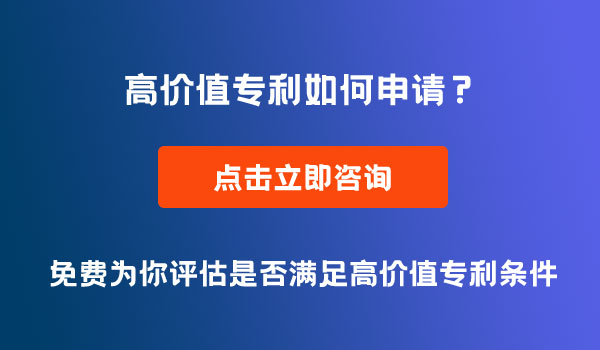 高價值專利