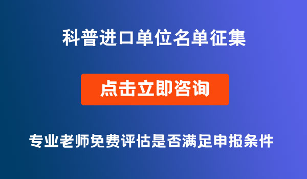 科普進(jìn)口單位名單征集