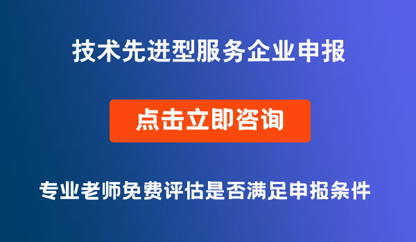 技術先進型服務企業(yè)申報