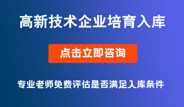 高新技術(shù)企業(yè)培育入庫