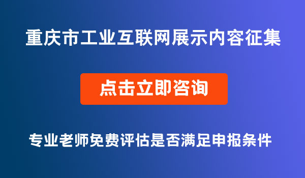 工業(yè)互聯(lián)網(wǎng)項(xiàng)目征集