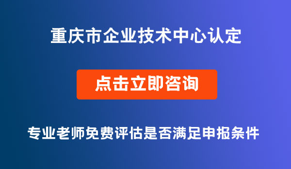 企業(yè)技術(shù)中心認(rèn)定條件